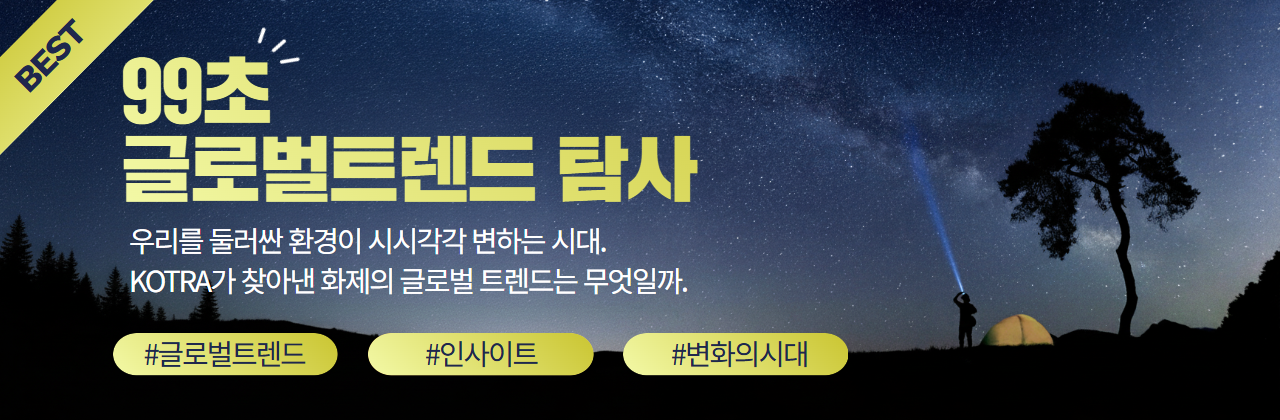 99초 글로벌 트렌드 탐사